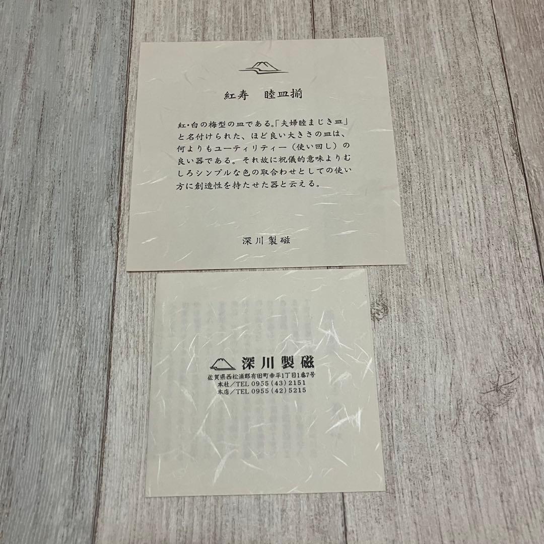 深川製磁　 紅寿　 睦皿揃　 紅白梅型