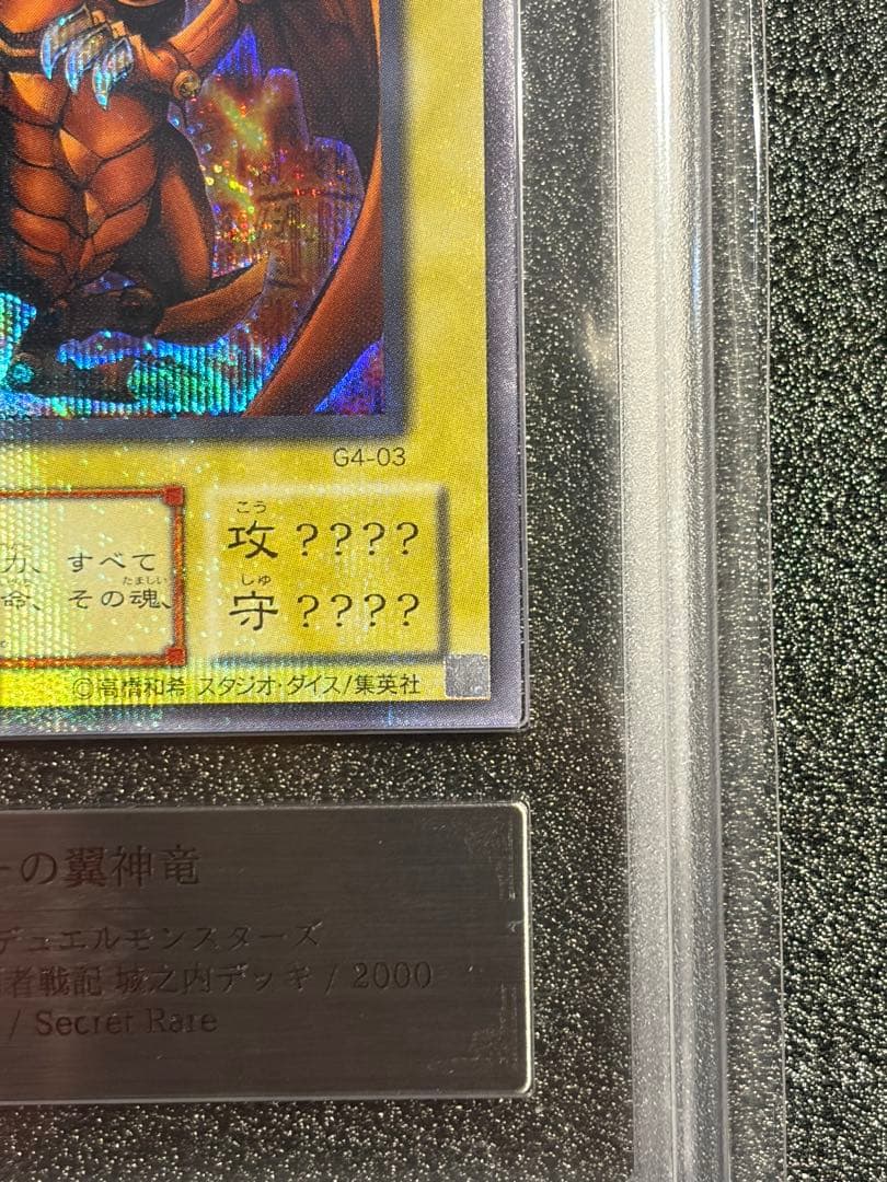 ラーの翼神竜 G4 シークレット ARS9 遊戯王 G4-03 PSA