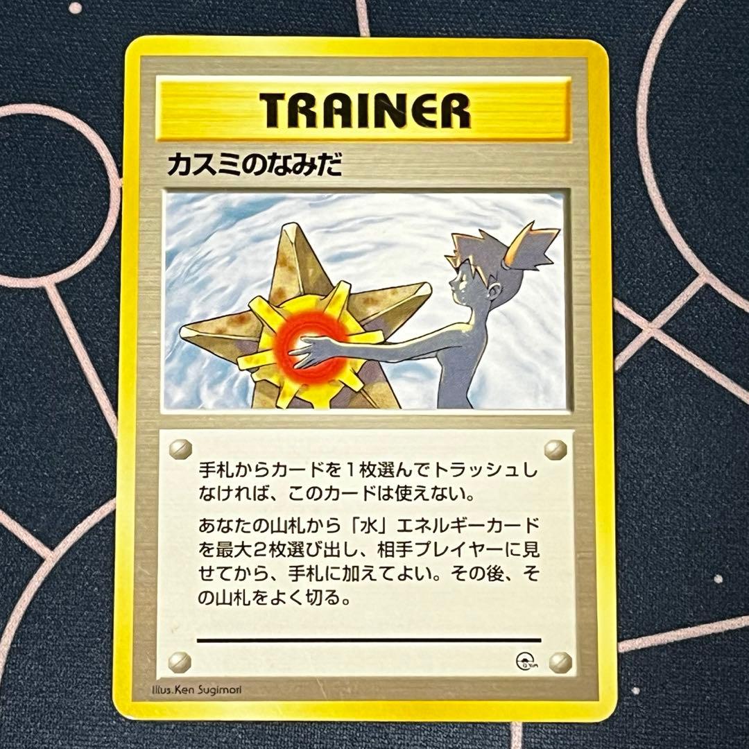 ポケモンカード　旧裏　カスミ　3点セット カスミ、カスミの勝負、カスミのなみだ