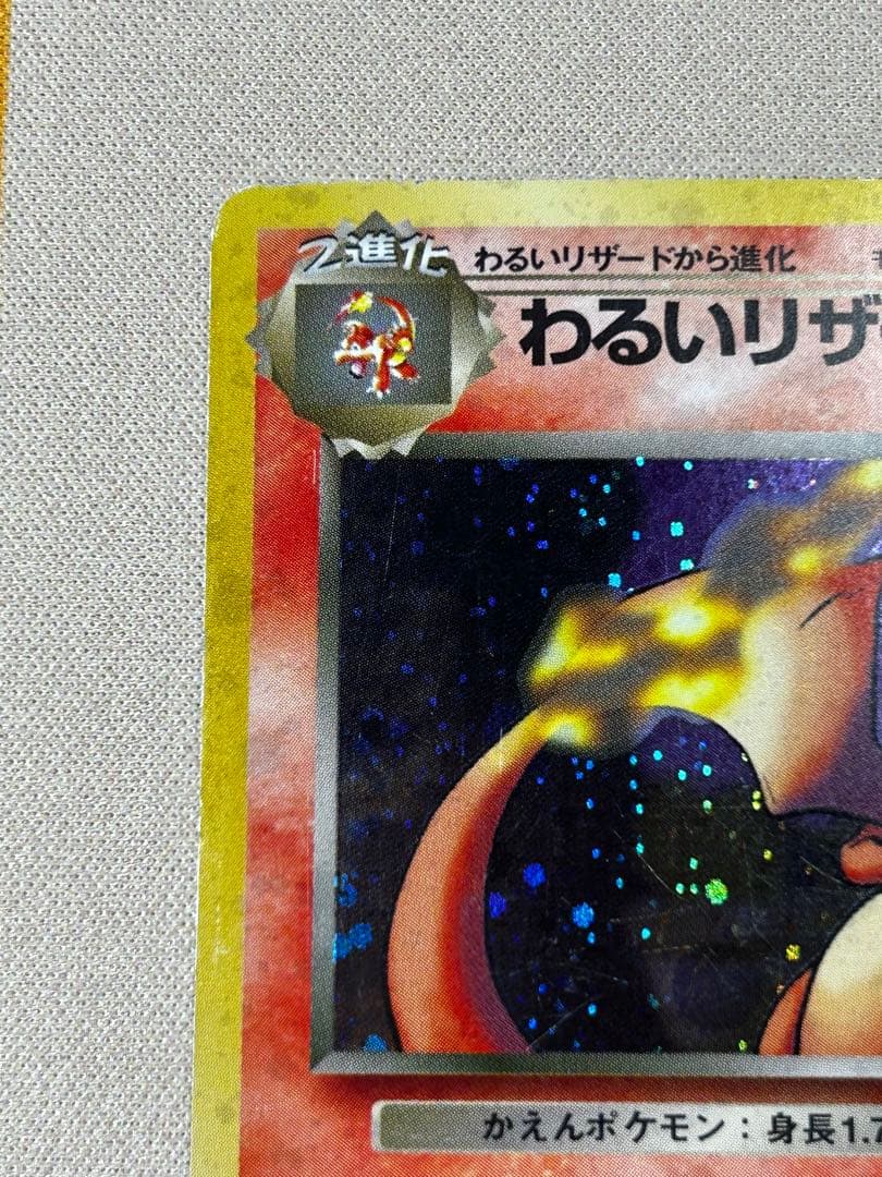 わるいリザードン ★ 第4弾拡張パック ロケット団　ホロ　旧裏