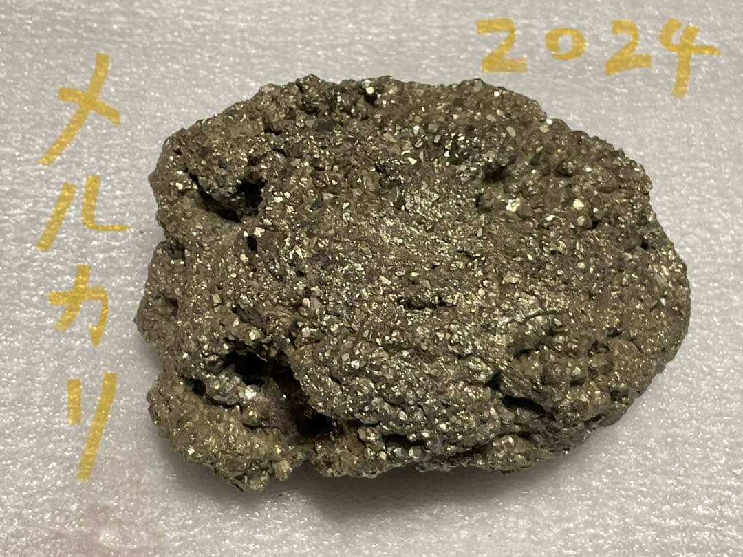 パイライト鉱石・0.7kg【全体的に輝く美しい鉱石となります、美品　インテリア】