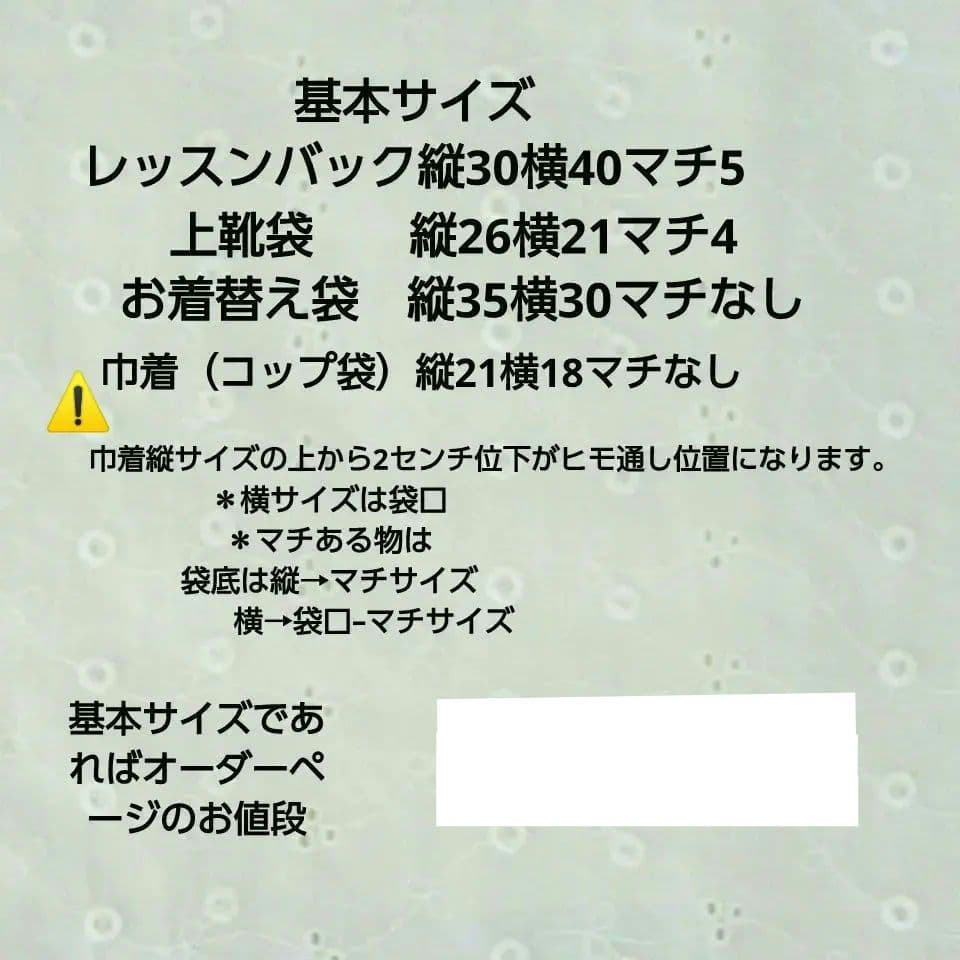 ハンドメイド入園入学セットオーダーサイズ変更料金