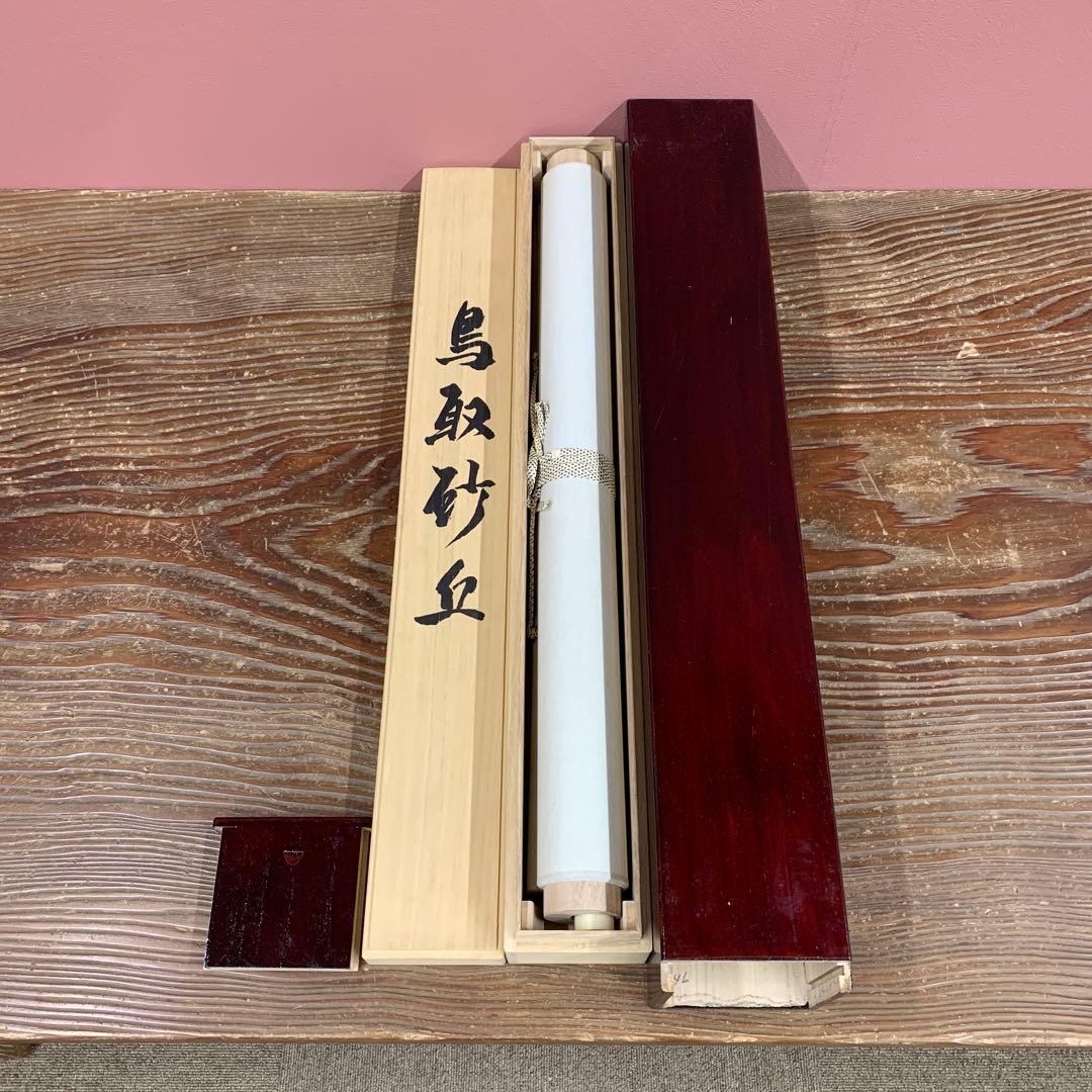 美品 掛け軸 川人勝延作 鳥取砂丘図 共箱 太巻き付 厄除け 美術年鑑掲載
