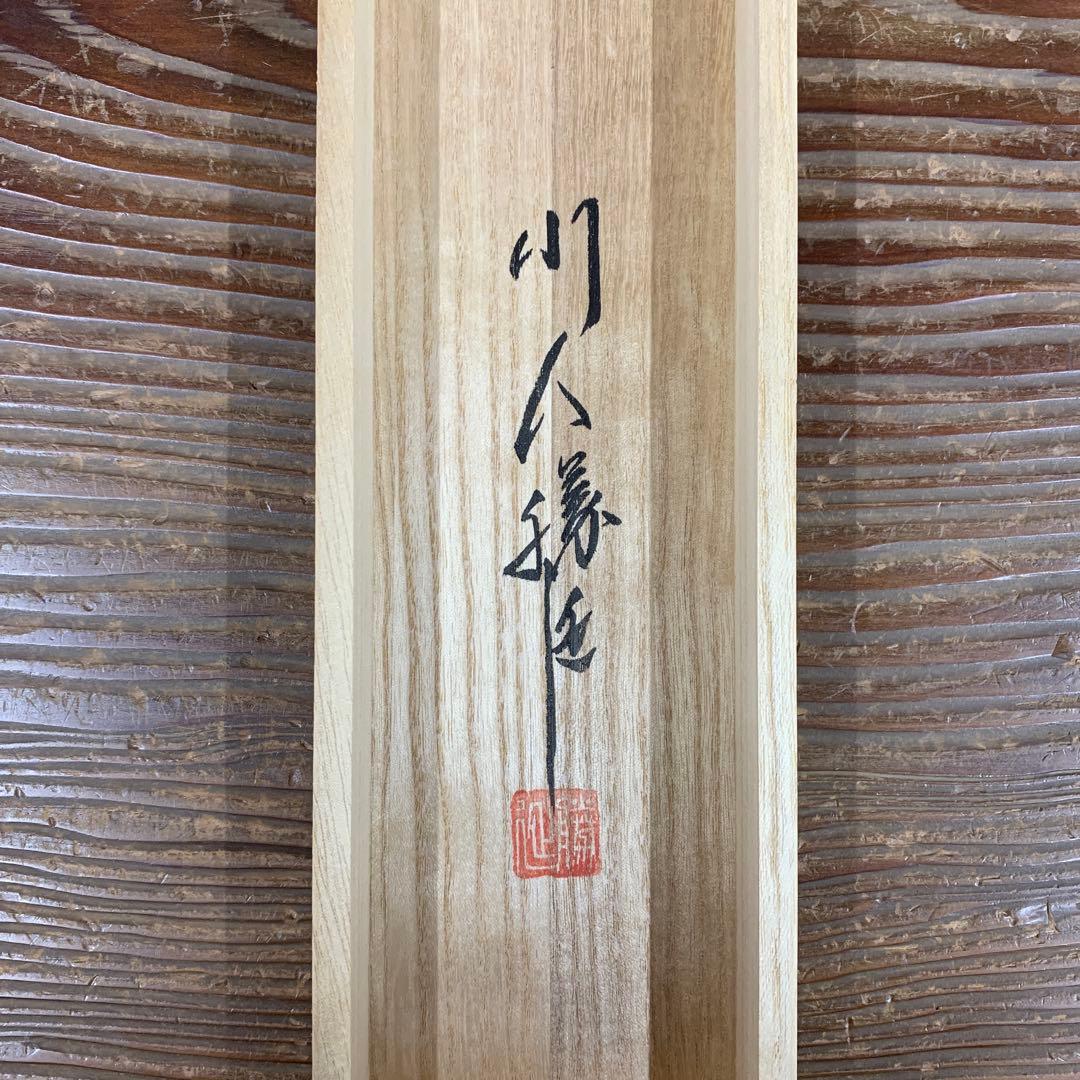 美品 掛け軸 川人勝延作 鳥取砂丘図 共箱 太巻き付 厄除け 美術年鑑掲載