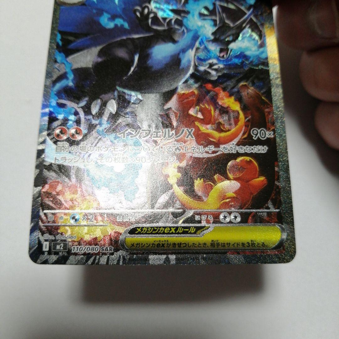 ポケモンカード　メガリザードンxex　sar　インフェルノx