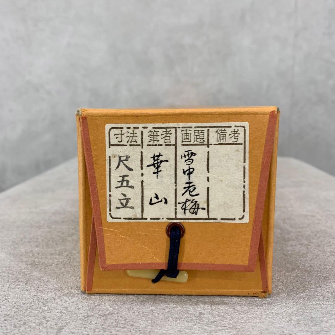 【掛軸】華山「雪中老梅」共箱 花鳥 雪 冬 梅 白 雀 小禽