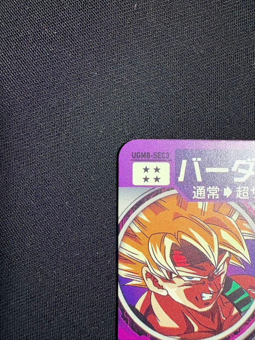 SDBH BM3-SEC2 孫悟空＋UGM8-SEC3 バーダック サイヤ人親子