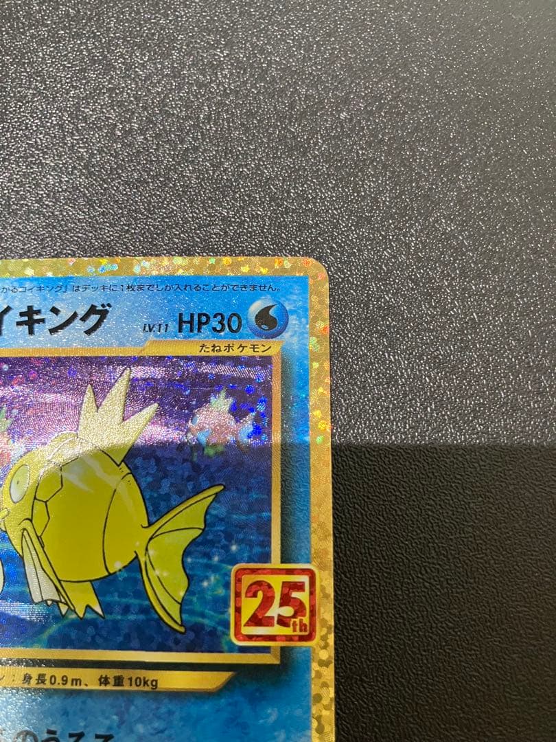 ひかるコイキング 25thポケモンカード