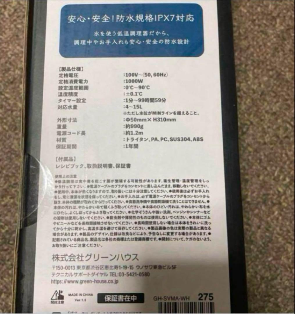 【新品未使用】グリーンハウス 低温調理器 ホワイト GH-SVMA-WH