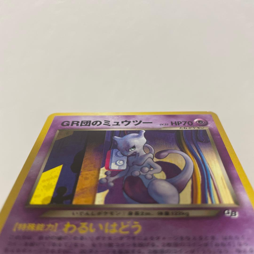 GR団のミュウツー_「ポケモンカードGB2 GR団参上！」