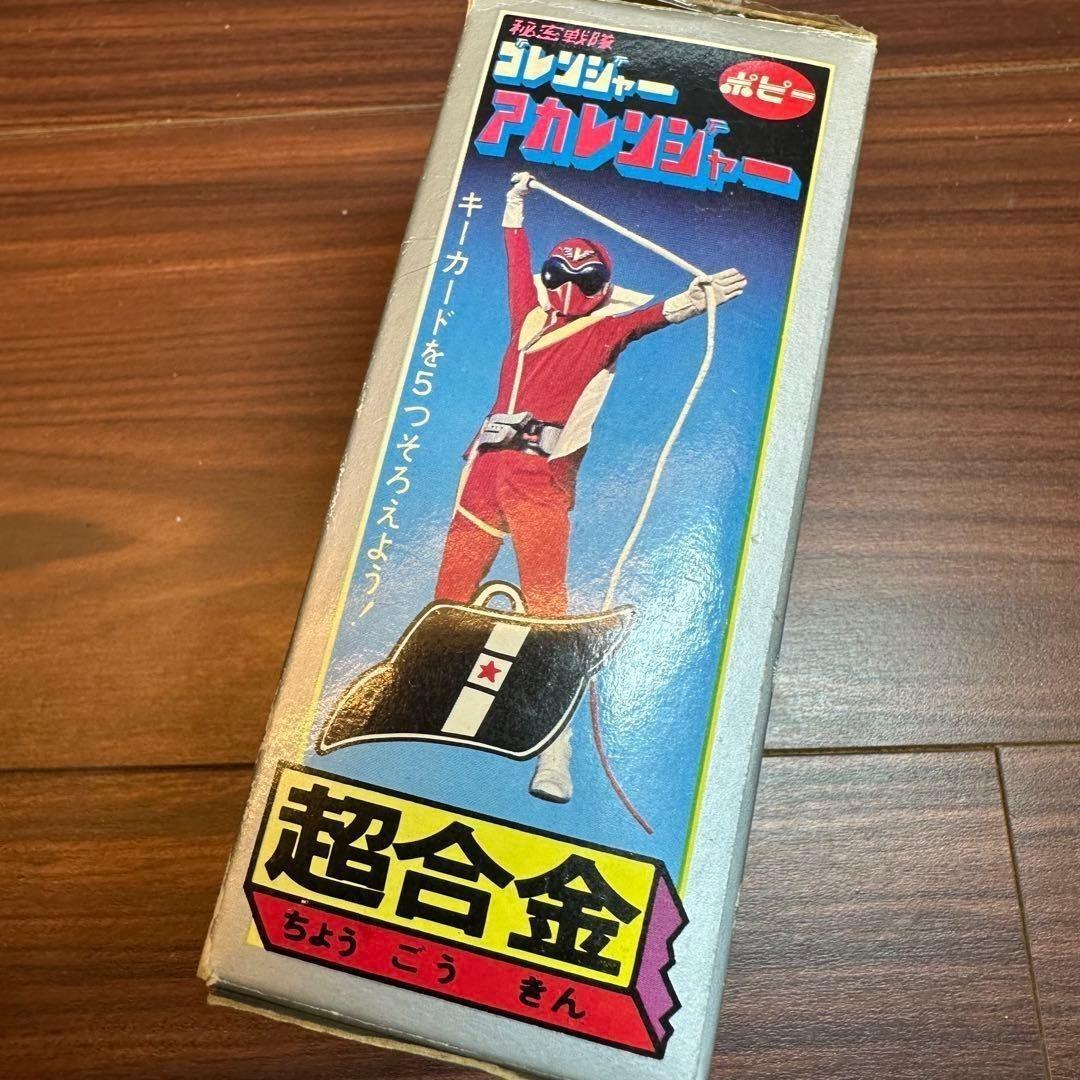 ポピー 超合金 秘密戦隊ゴレンジャー アカレンジャー 4791