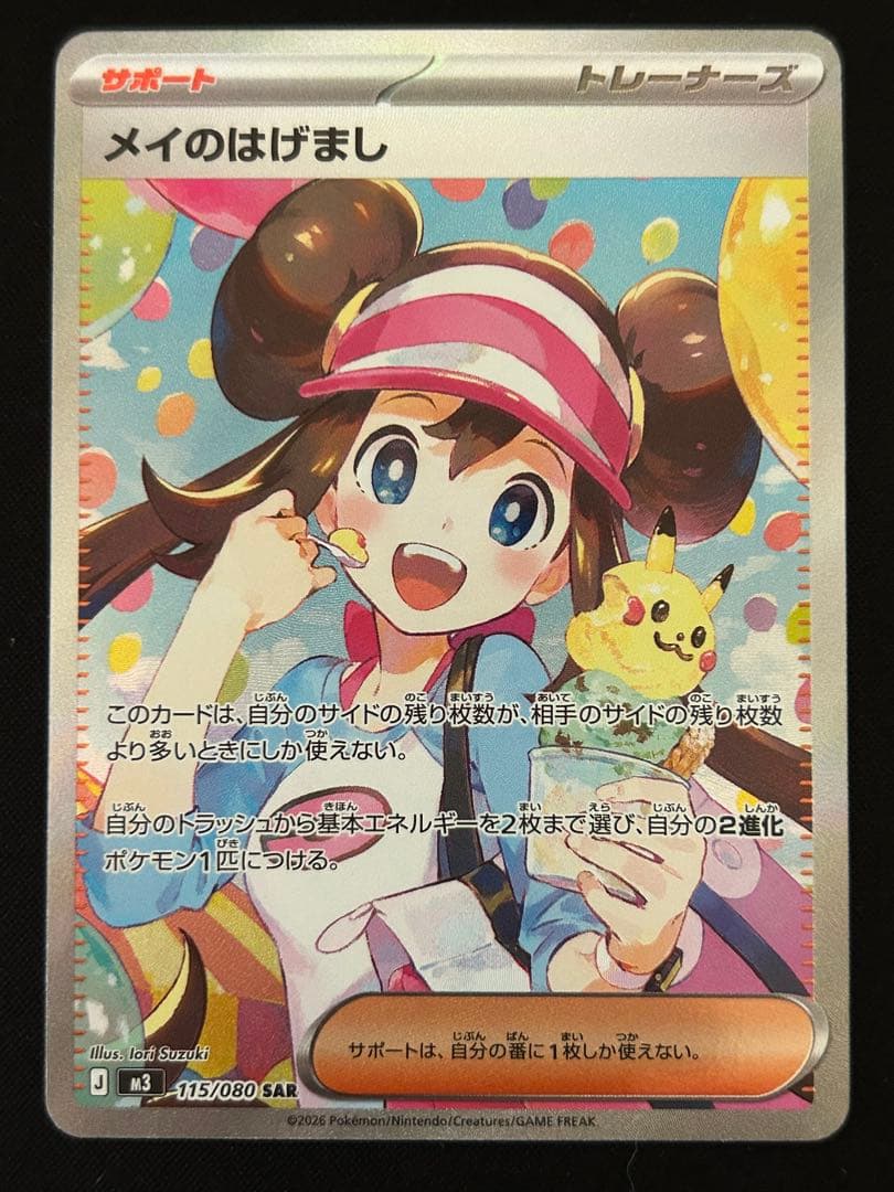 メイのはげまし SAR　ムニキスゼロ　ポケモンカード