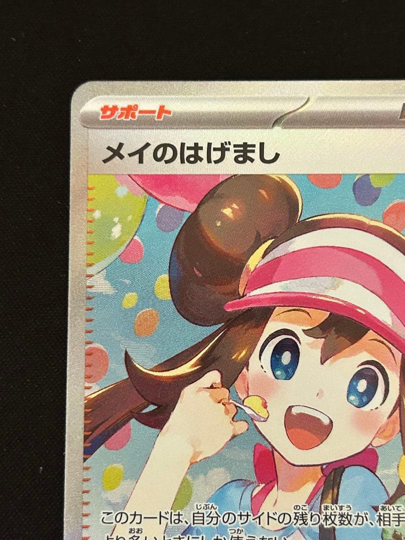 メイのはげまし SAR　ムニキスゼロ　ポケモンカード