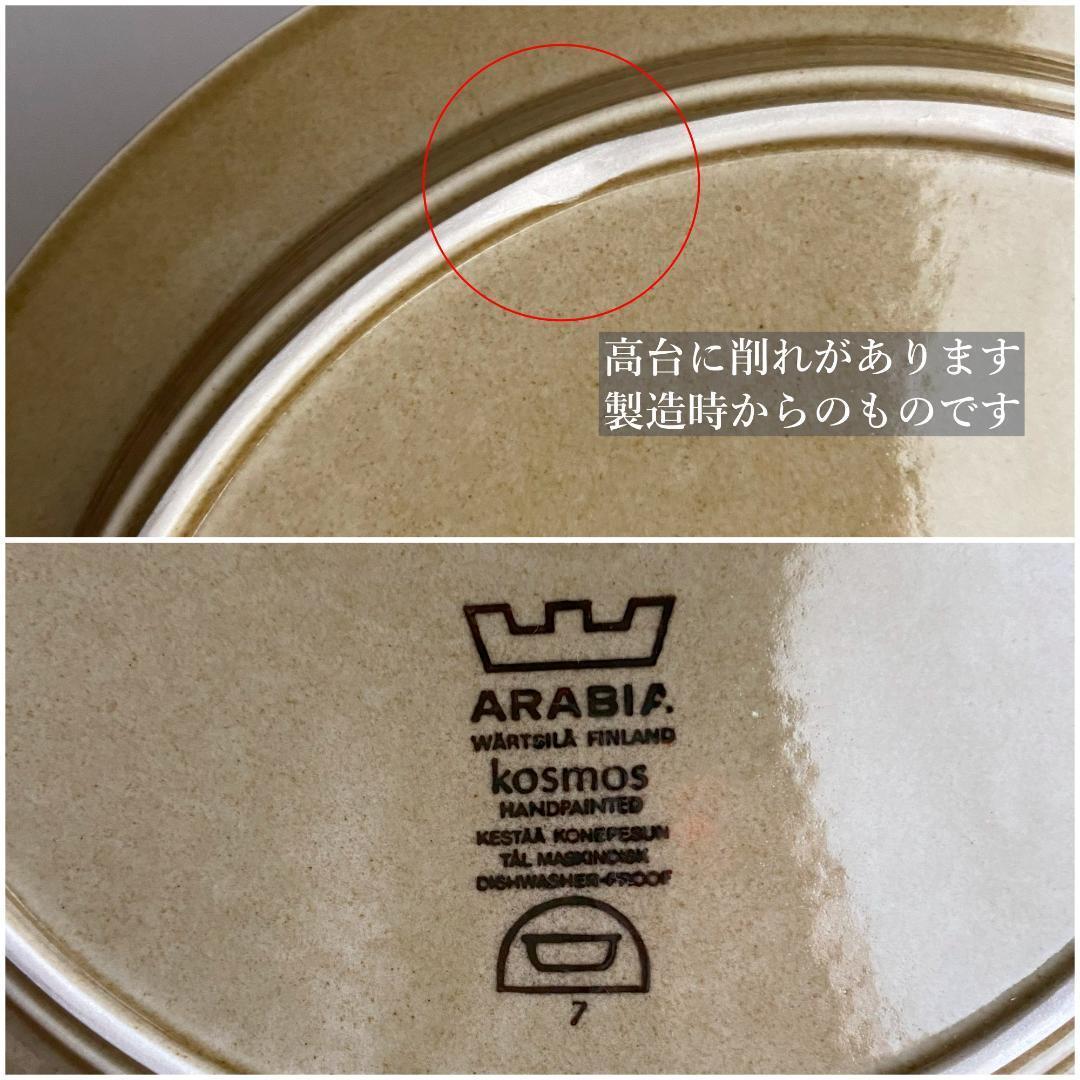 ARABIA コスモス KOSMOS Φ25 ディナープレート 1枚 C