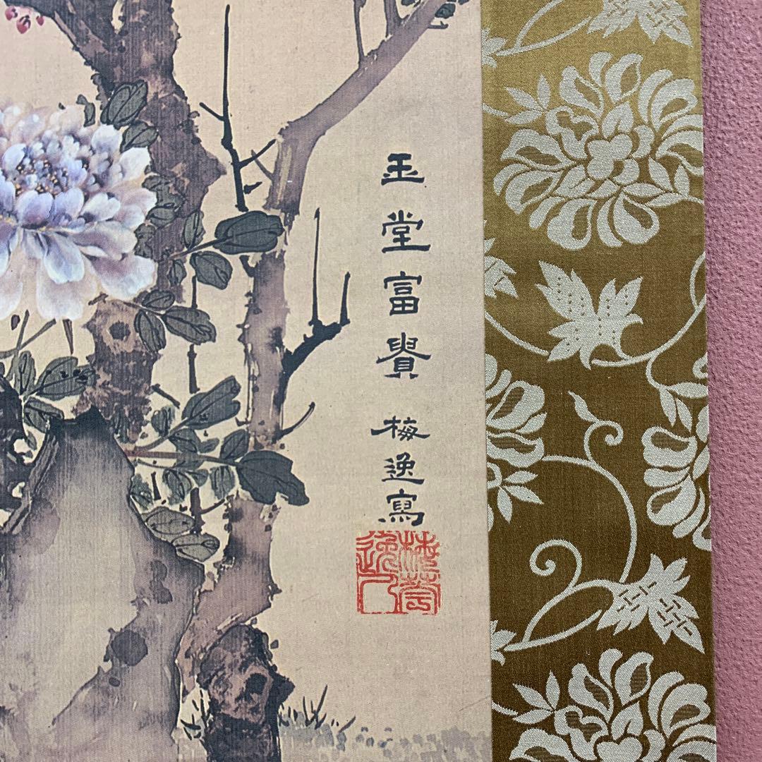 美品 掛け軸 山本梅逸筆「玉堂富貴図」名画 四季花 印刷