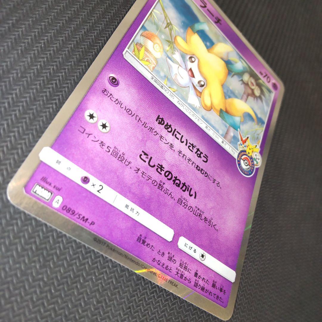 【美品】ジラーチ PROMO プロモカード 089/SM-P ポケモンセンター