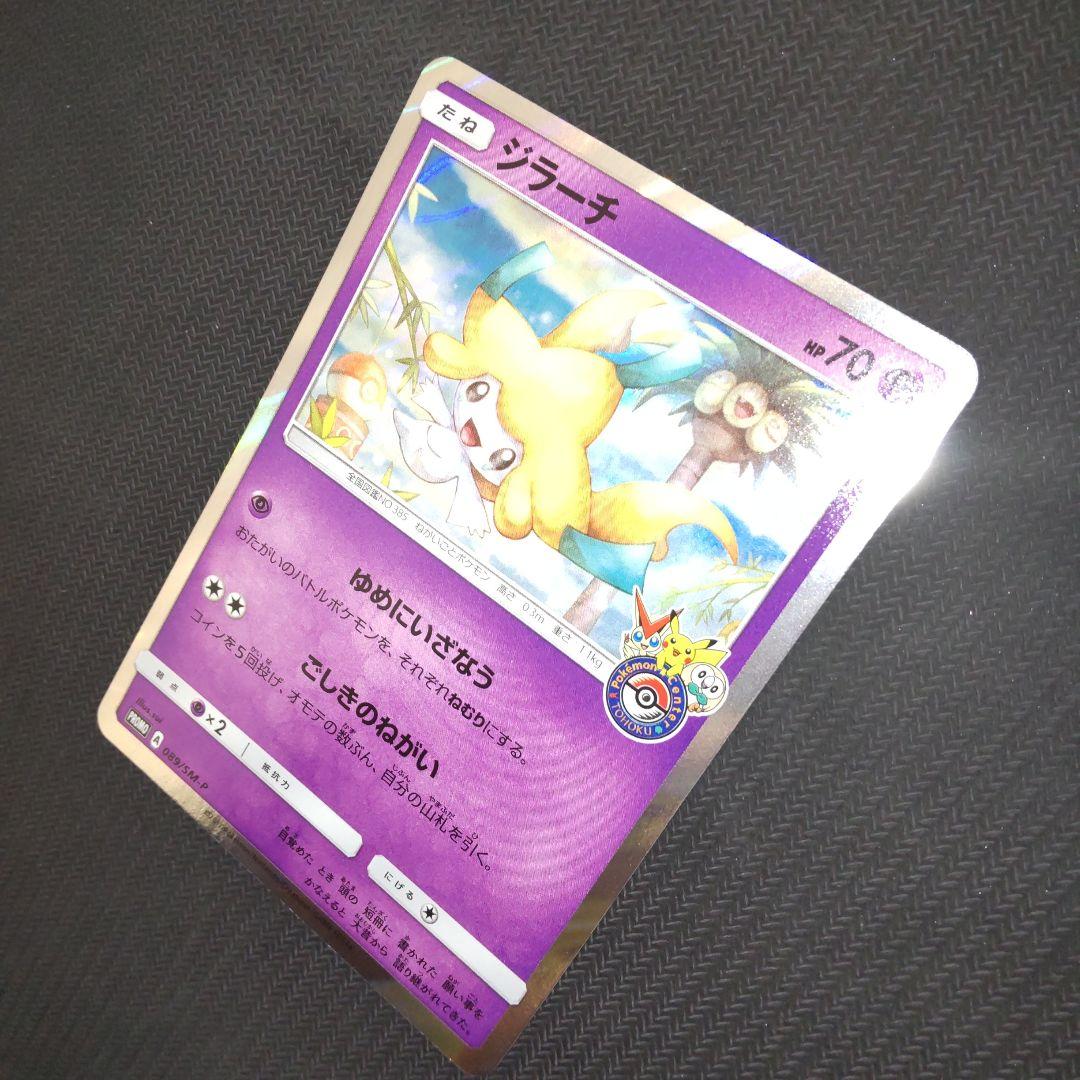 【美品】ジラーチ PROMO プロモカード 089/SM-P ポケモンセンター