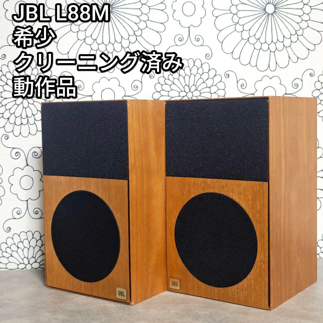 超希少 JBL L88M ブックシェルフ型 スピーカー