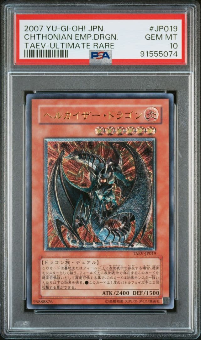 【PSA10】 ヘルカイザー・ドラゴン　レリーフ 遊戯王 PSA鑑定