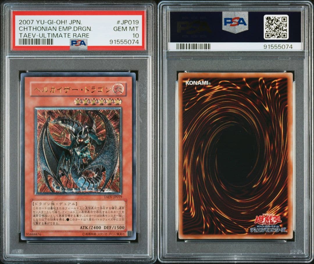 【PSA10】 ヘルカイザー・ドラゴン　レリーフ 遊戯王 PSA鑑定