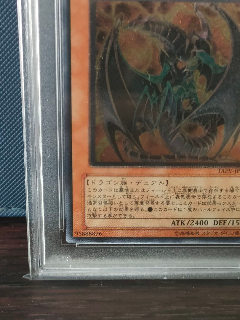 【PSA10】 ヘルカイザー・ドラゴン　レリーフ 遊戯王 PSA鑑定