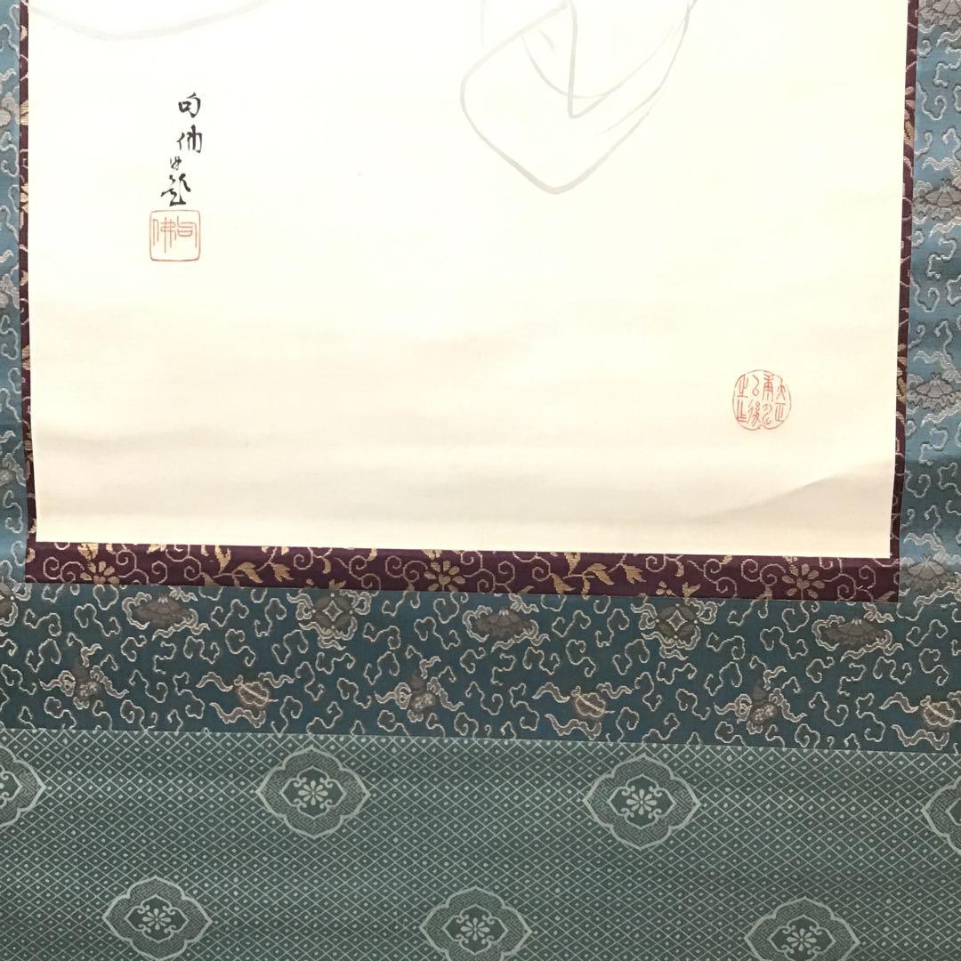 K茶道具　掛軸　「布袋ノ圖」　大谷句佛(大谷光演)画讃　共箱　木箱　S951KJ