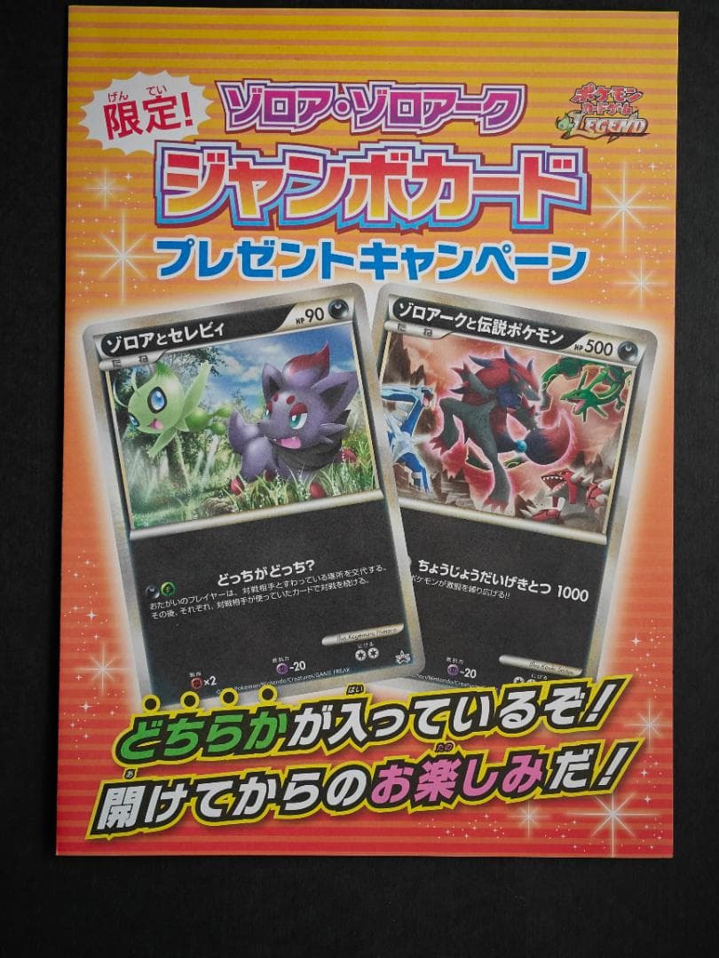 未開封 ゾロア・ゾロアーク ジャンボカード ポケモンカード LEGEND 限定品
