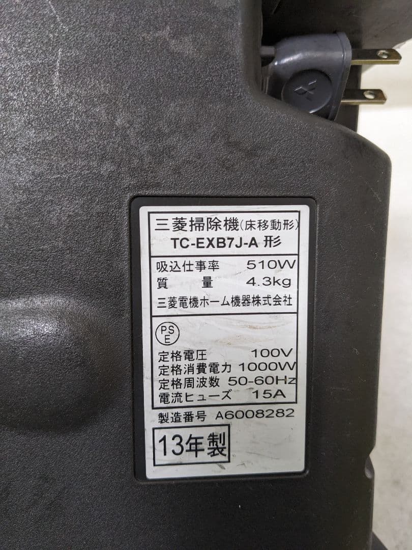 三菱電機 TC-EXB7J-A サイクロン式掃除機 2013年製