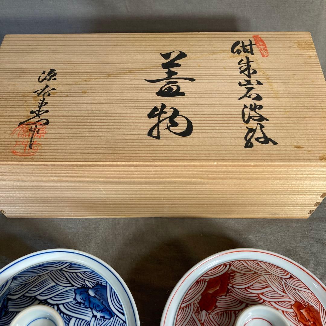 【源右衛門】古伊万里の伝統　日本の名窯　舘林源右衛門す作　紺朱岩波紋　蓋丼物二客