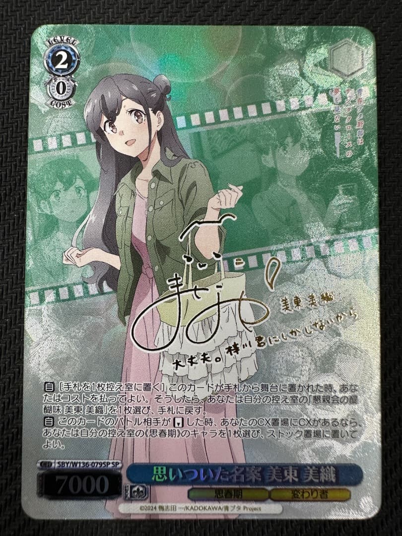 ヴァイス/青ブタ/SP/思いついた名案 美東 美織