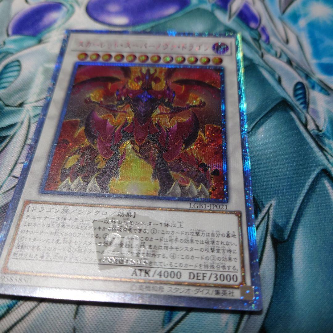 遊戯王 スカーレット・スーパーノヴァ・ドラゴン 20thシク 美品
