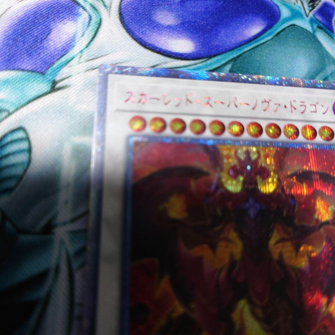 遊戯王 スカーレット・スーパーノヴァ・ドラゴン 20thシク 美品