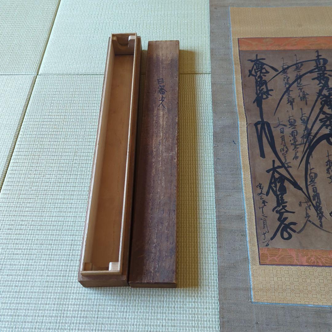 日審上人　日蓮　南無妙法蓮華経　立本寺 幽霊飴伝説の寺　ばけばけ　怪談