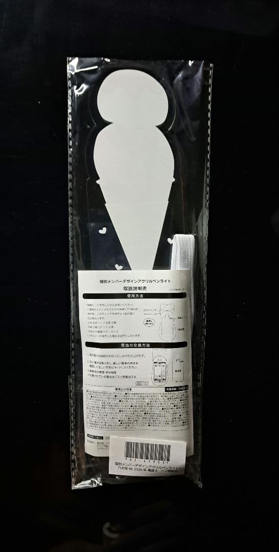 一ノ瀬美空 乃木坂46 個別アクリルペンライト 1本 新品・未開封品