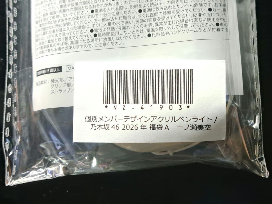 一ノ瀬美空 乃木坂46 個別アクリルペンライト 1本 新品・未開封品