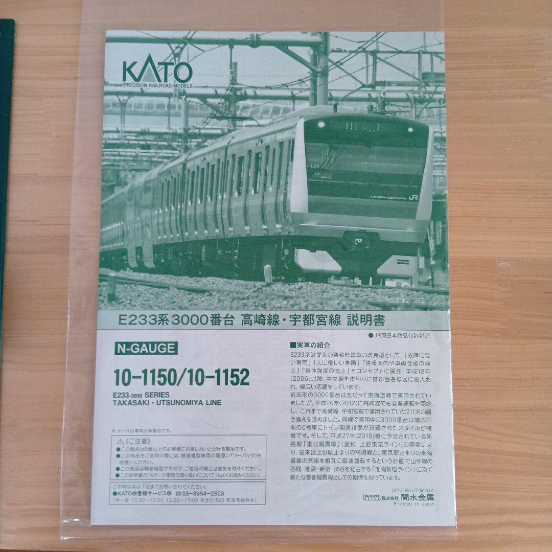 KATO E233系 高崎線・宇都宮線 8両基本セット
