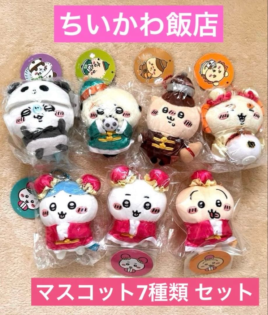 ちいかわ飯店 来来（ライライ）ぷちミニマスコット　7種類　セット　ちいかわ