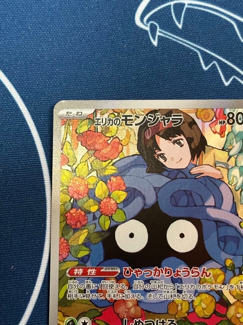 エリカのモンジャラ　ポケカ