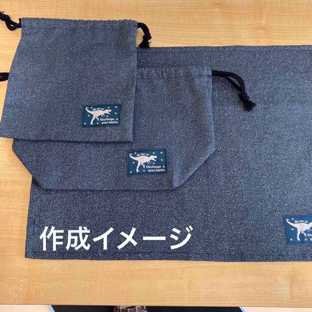 オーダー デニム調 無地 ランチョンマット 給食袋 コップ袋 着替え袋