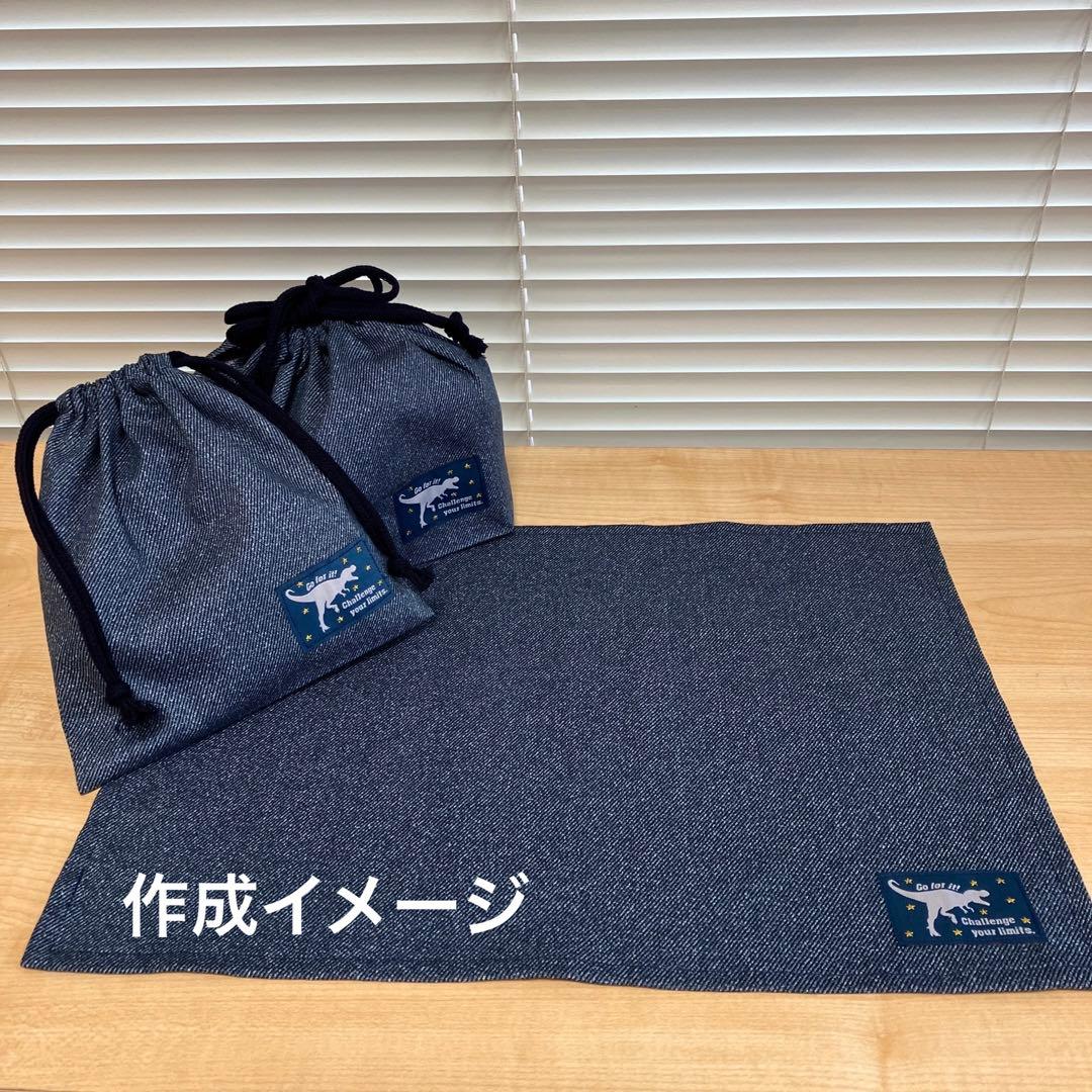 オーダー デニム調 無地 ランチョンマット 給食袋 コップ袋 着替え袋