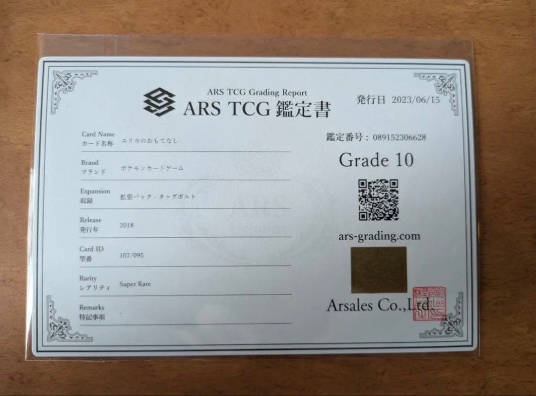 エリカのおもてなし グレード10 スーパーレア