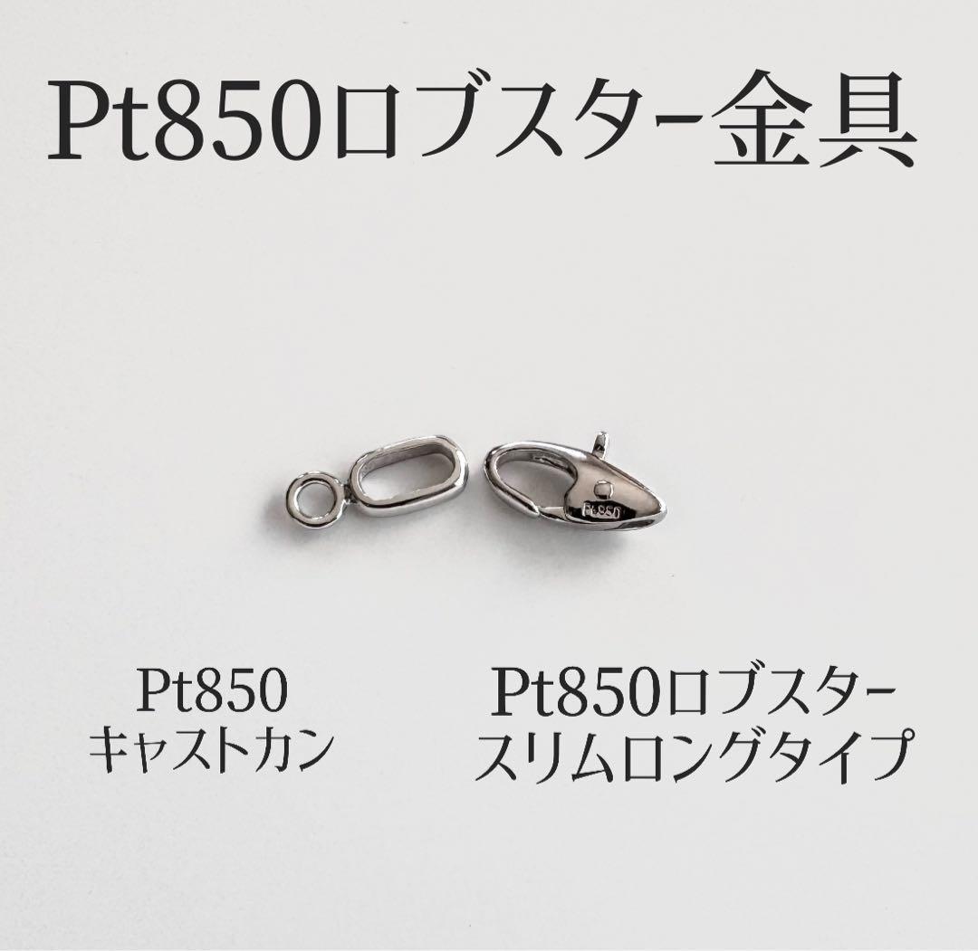 Pt850ロブスター金具　スリムロングタイプ楽フック、Pt850キャストカン