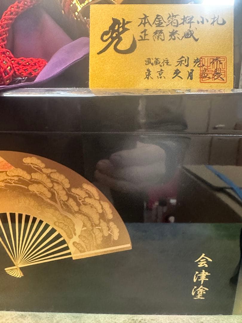 久月 兜飾り 本金箔押 正絹威 会津塗屏風付き 五月人形 新品未使用