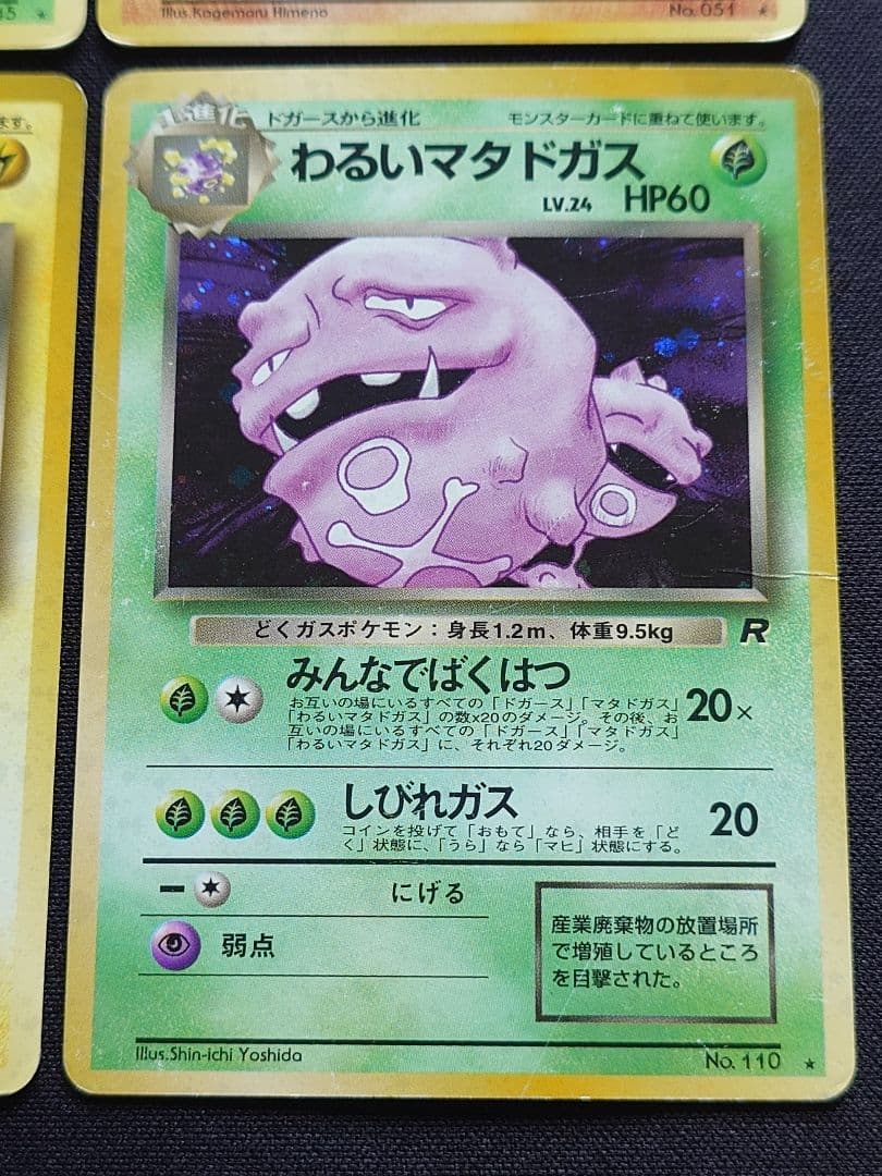 わるいスリーパー　わるいカイリキー　旧裏　ロケット団