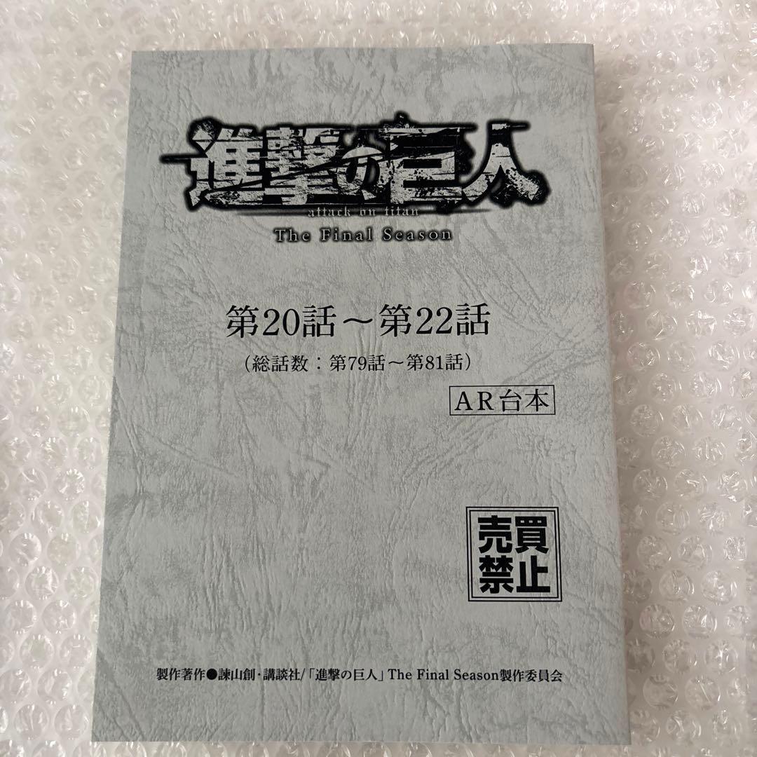 進撃の巨人 非売品　The Final Season複製AR台本2冊セット
