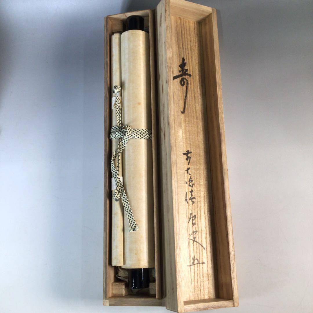 Ｊ４５６　掛軸　大徳寺　福本積應　『寿』　共箱　『真作』　肉筆　一字書