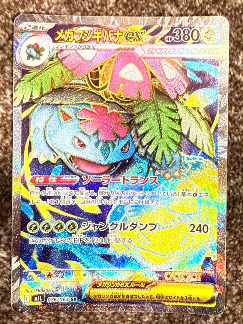 メガフシギバナex 087/063 SAR 076/063SR