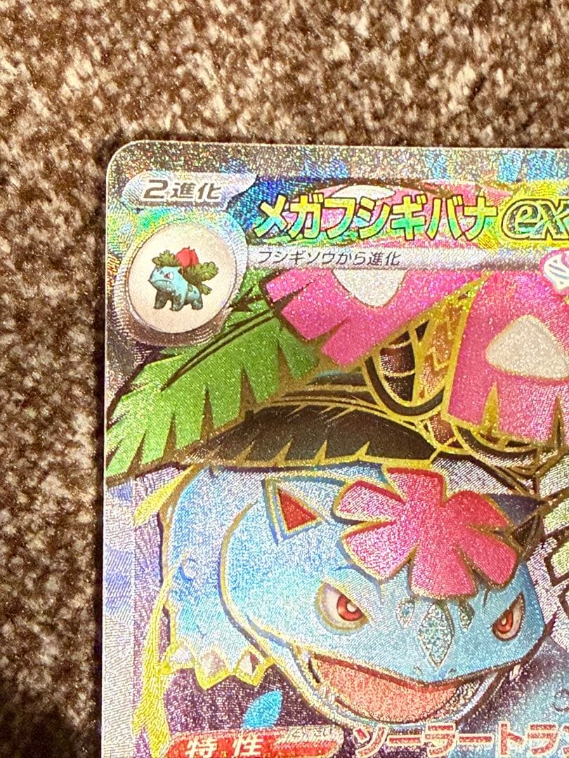 メガフシギバナex 087/063 SAR 076/063SR