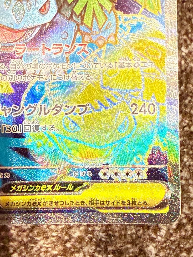 メガフシギバナex 087/063 SAR 076/063SR