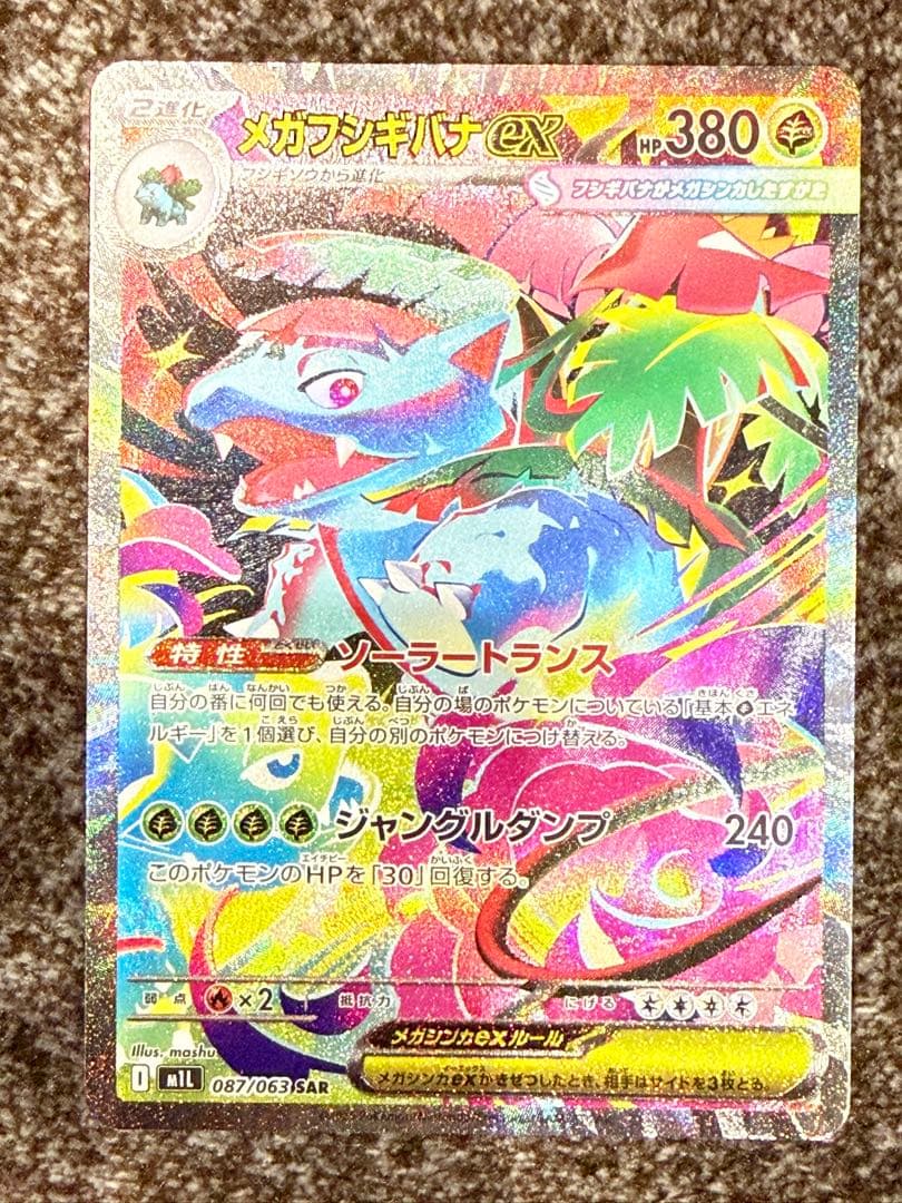 メガフシギバナex 087/063 SAR 076/063SR